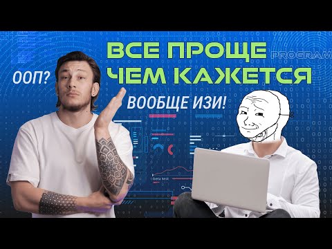 Видео: ПРОСТО об ООП и SOLID: Путь к Программированию для Новичков! Наследование и Классы для Начинающих