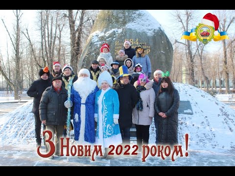 Видео: З Новим 2022 роком вітає ВСП ЖАДФК НТУ