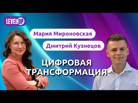 Видео: Прямой эфир «Цифровая трансформация»