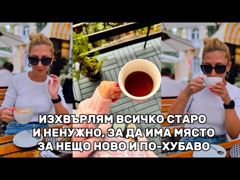 Видео: ИЗХВЪРЛЯМ ВСИЧКО СТАРО И НЕНУЖНО, ЗА ДА НАПРАВЯ МЯСТО ЗА НОВИ И ПО-ХУБАВИ НЕЩА