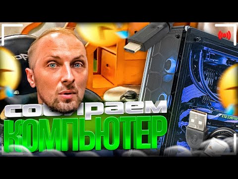 Видео: СОБИРАЕМ КОМПЬЮТЕР! 🤣