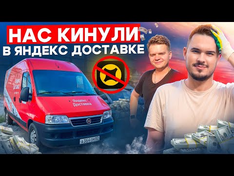 Видео: НАС КИНУЛ КЛИЕНТ В ЯНДЕКС ДОСТАВКЕ🤯 / 2 ГРУЗЧИКА В КУЗОВЕ L  В СПБ❗