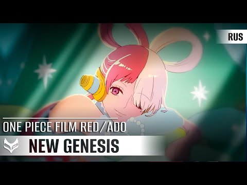 Видео: Ado —  "New Genesis"【ONE PIECE FILM RED】русский кавер от Tanri