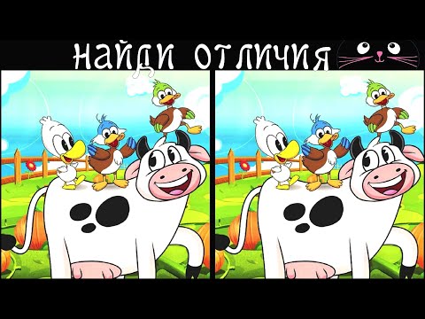 Видео: Найди 3 Отличия за 90 секунд! /178