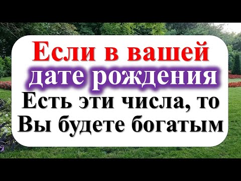 Видео: Если в вашей дате рождения есть эти числа, то Вы будете богатым