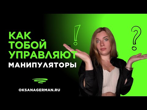 Видео: На какие эмоции давят манипуляторы 