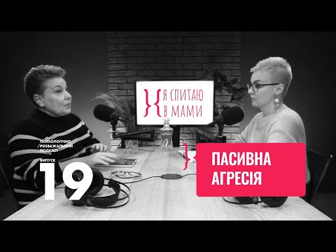 Видео: Як розпізнати пасивну АГРЕСІЮ? | Психологічний подкаст «Я спитаю в Мами» #19