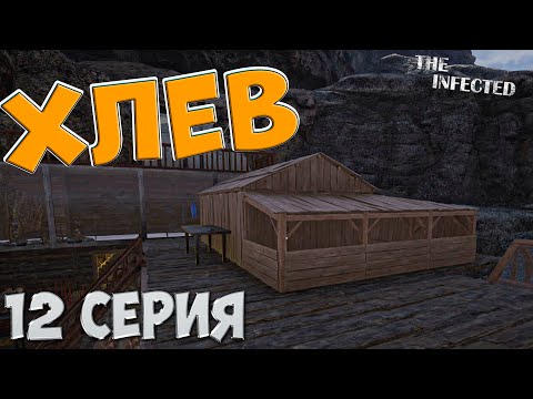 Видео: The Infected 4 сезон | Экстрактор масло и Хлев