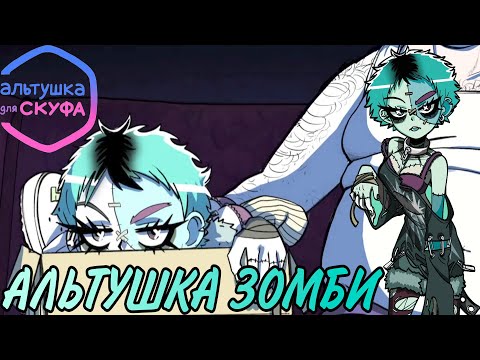 Видео: АЛЬТУШКА ЗОМБИ | Альтушка для скуфа (DLC Третий шанс) #1