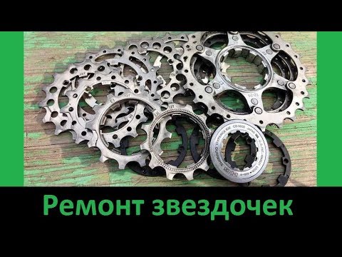 Видео: Ремонт звёздочек велосипедной  кассеты с прокрутами (двa способа).