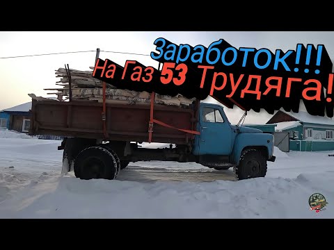 Видео: Работа на Газоне в морозы Газ 53. Неделя морозов от -44С'.