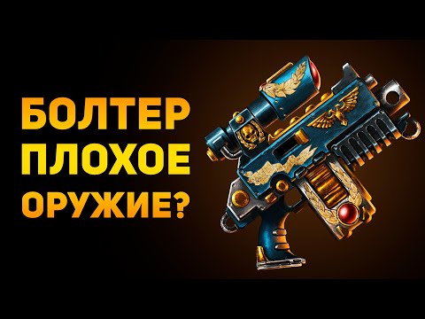 Видео: ПОЧЕМУ БОЛТЕР НЕ ПЛОХОЕ ОРУЖИЕ? | Warhammer 40000 | Ammunition Time