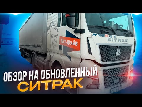 Видео: ОБЗОР НА ОБНОВЛЕННЫЙ СИТРАК! #ситрак #дентро