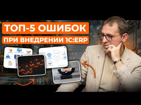 Видео: ❌ Почему ваша ERP-система не работает?|Как потерять миллионы на внедрении 1С:ERP?