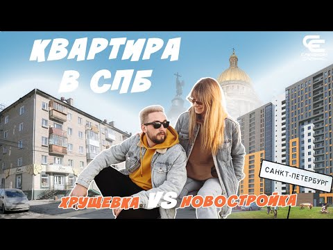 Видео: ПОКУПКА КВАРТИРЫ В САНКТ-ПЕТЕРБУРГЕ (без ипотеки). Хрущевка или новостройка?Наша история