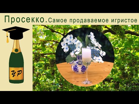 Видео: Просекко. Самое продаваемое игристое мира