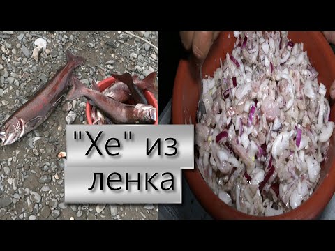 Видео: Готовим в походе "ХЕ из ленка по-уссурийски" - пошаговый рецепт