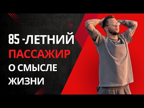 Видео: Драма с девушкой в такси, мудрость 85-летнего деда и финансовый провал