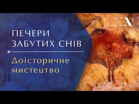 Видео: Печери забутих снів. Доісторичне мистецтво