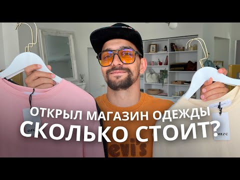 Видео: Открыл магазин одежды. СКОЛЬКО СТОИТ? Обзор бизнеса