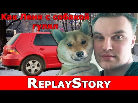 Видео: ReplayStory: Как Леня с собакой гулял