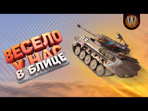 Видео: Tanks Blitz | Весело у нас в блице | Подборка приколов #10