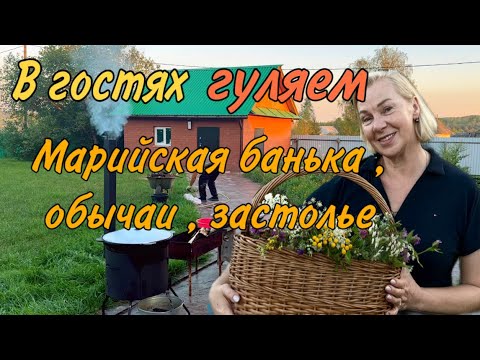 Видео: Марийская баня. Обычаи и традиции народа мари. Что удалось узнать .