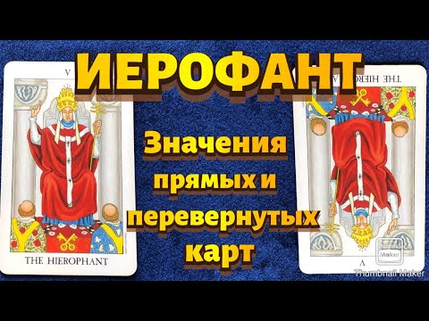 Видео: ИЕРОФАНТ. Значения карты в сфере работы, финансов, отношений, здоровья, характеристика человека.