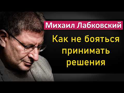 Видео: Как не бояться принимать важные решения - Михаил Лабковский