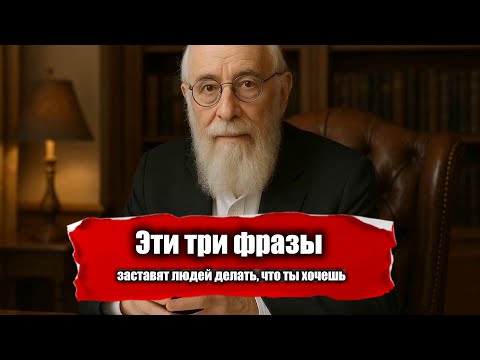 Видео: Три фразы, после которых люди делают то, что ты хочешь
