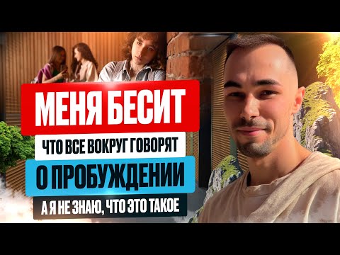 Видео: Массовое Пробуждение и Обнаружение Себя в Прямом Эфире