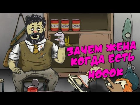 Видео: 60 Seconds! - ТЭД И ЕГО ГОВОРЯЩИЙ НОСОК #2