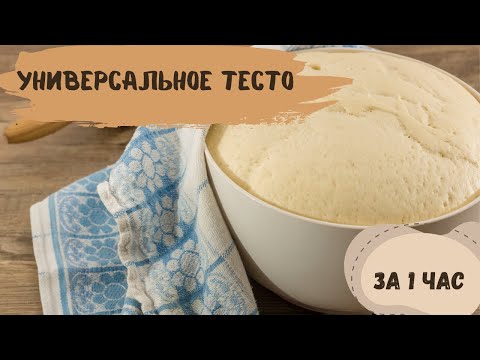 Видео: ✨ Волшебное тесто для любой выпечки
