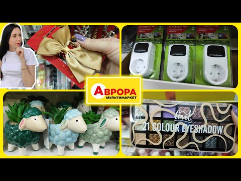 Видео: Аврора сьогодні різноманітні товари #акція #акції #знижка #аврора