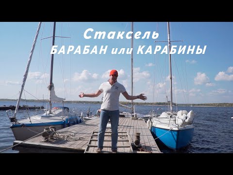 Видео: Стаксель - закрутка или карабины. Как работает и в чем отличие?| Яхтинг для чайников