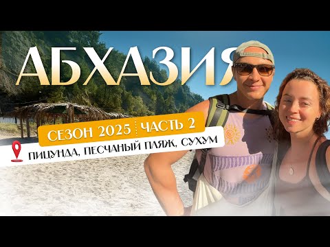 Видео: Абхазия 2025. Часть 2. Новый Афон, Песчаный пляж в Пицунде, Сухум.
