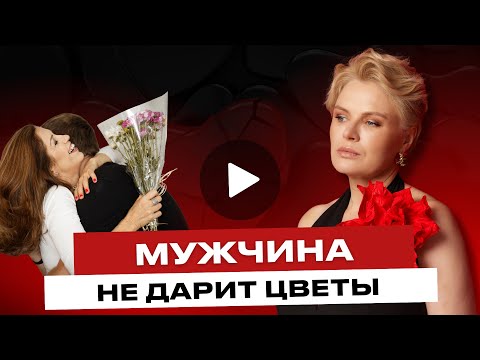 Видео: Почему мужчина не дарит цветы