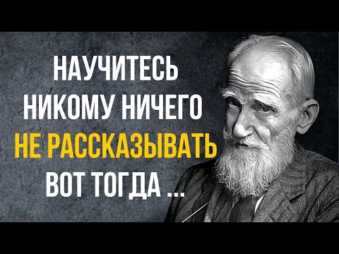 Видео: Бернард Шоу цитаты, которые стоит послушать! Мудрые цитаты, меняющие жизнь