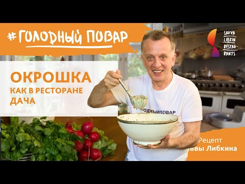 Видео: ОКРОШКА как в ресторане Дача. Рецепт Саввы Либкина