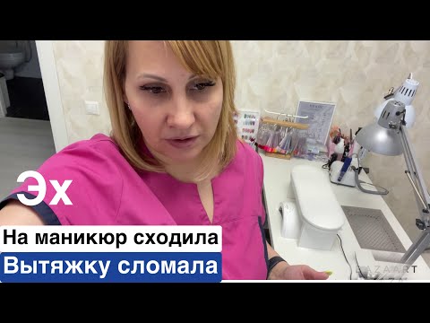 Видео: Влог: Сходила на маникюр, сломала вытяжку Verakso