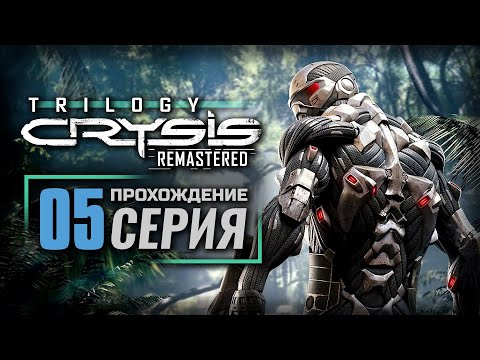Видео: Я - МОРПЕХ, СЫНОК! — CRYSIS Remastered | ПРОХОЖДЕНИЕ [#5]