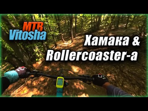 Видео: Хамака и Ролеркостера  | Hamaka & The Rollercoaster | Vitosha MTB 🚵‍♀️