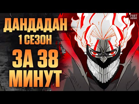 Видео: Дандадан (1 сезон) | Краткий пересказ | Аниме 2025 | Fast Anime