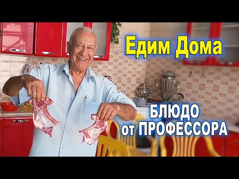 Видео: ЕДИМ ДОМА. БЛЮДО ОТ ПРОФЕССОРА.  #готовимдома #едимвкусно