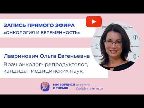 Видео: Онкология и беременность