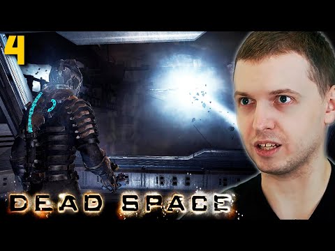 Видео: НА ОДНОМ ДЫХАНИИ! ПАПИЧ ПРОХОДИТ DEAD SPACE. часть 4