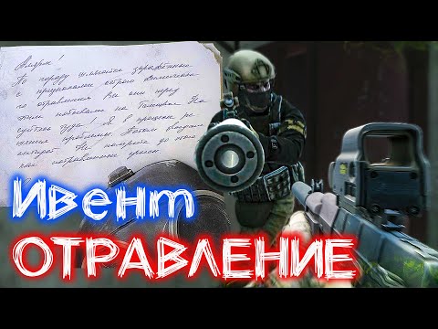 Видео: Отравление 🎥 Первый Ивент с ДВУМЯ Концовками в Escape From Tarkov