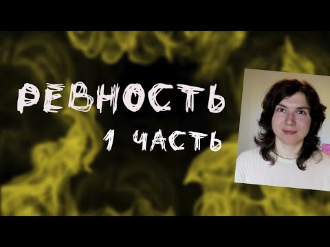 Видео: Как избавиться от Ревности? ПРИЧИНЫ И СОВЕТЫ Как перестать ревновать?