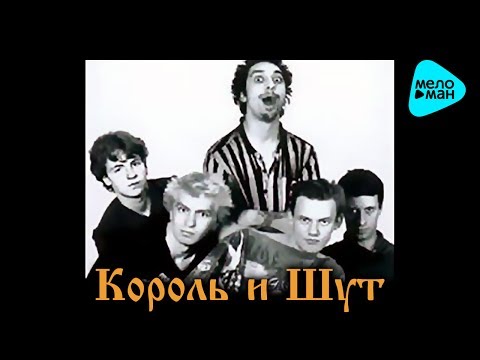 Видео: Король и шут -  Камнем по голове (Альбом 1996)