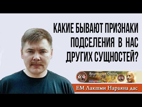 Видео: Признаки подселения в нас других сущностей. Леонид Тугутов. Лакшми Нараяна дас. Лекция семинар